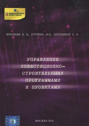 Upravlenie investitsionno-stroitelnymi programmami i proektami. Uchebnoe posobie