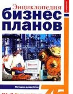 Энциклопедия бизнес-планов. Методика разработки. 75 реальных образцов бизнес-планов