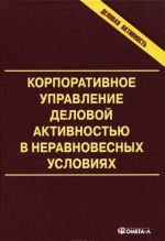 Korporativnoe upravlenie delovoj aktivnostju v neravnovesnykh uslovijakh