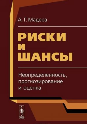 Riski i shansy. Neopredelennost, prognozirovanie i otsenka