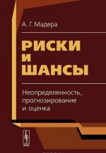 Риски и шансы. Неопределенность, прогнозирование и оценка