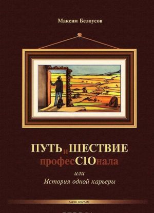 ПУТЬиШЕСТВИЕ професCIOнала, или История одной карьеры