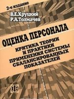 Otsenka personala. Kritika teorii i praktiki primenenija sistemy sbalansirovannykh pokazatelej