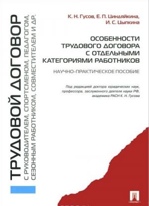 Особенности трудового договора с отдельными категориями работников