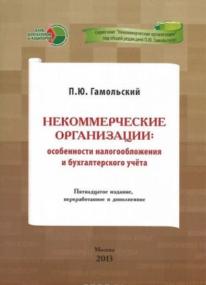 Nekommercheskie organizatsii. Osobennosti nalogooblozhenija i bukhgalterskogo ucheta