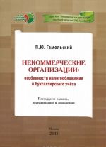 Nekommercheskie organizatsii. Osobennosti nalogooblozhenija i bukhgalterskogo ucheta