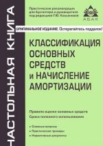 Klassifikatsija osnovnykh sredstv i nachislenie amortizatsii