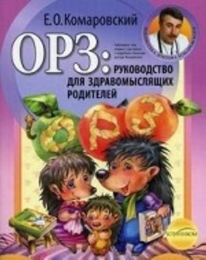 ОРЗ. Руководство для здравомыслящих родителей