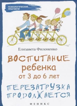 Воспитание ребенка от 3 до 6 лет. Перезагрузка продолжается