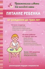 Питание ребенка от рождения до трех лет