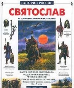 Святослав. История о великом князе-воине