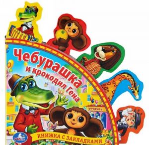 Cheburashka i krokodil Gena. Knizhka-igrushka