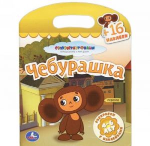 Cheburashka. Raskraska s naklejkami