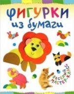 Фигурки из бумаги