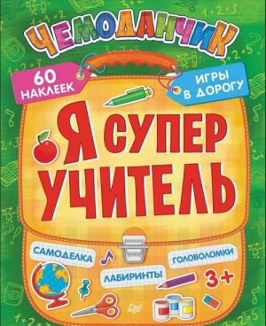 Я супер учитель. Игры в дорогу (+ многоразовые наклейки)