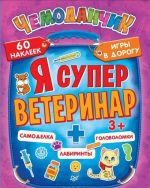 Я cупер ветеринар. Игры в дорогу (+ многоразовые наклейки)