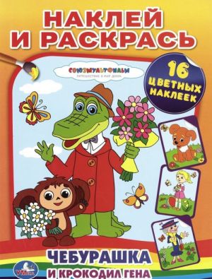 Cheburashka i Krokodil Gena. Naklej i raskras