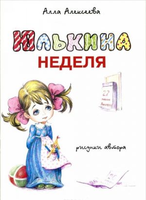 Юлькина неделя