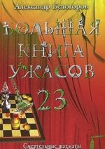 Большая книга ужасов-23. Смертельные шахматы. Ведьма из зеркала