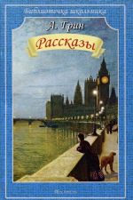 А. Грин. Рассказы