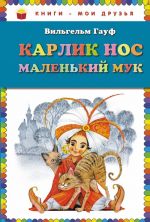 Карлик Нос. Маленький Мук