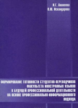 Formirovanie gotovnosti studentov-perevodchikov fakulteta inostrannykh jazykov k buduschej professionalnoj dejatelnosti na osnove professionalno-informatsionnogo podkhoda