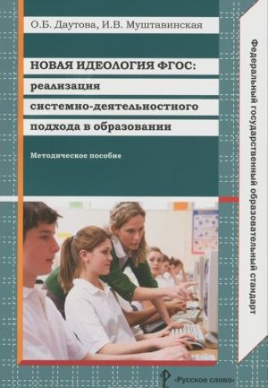 Новая идеология ФГОС. Реализация системно-деятельностного подхода в образовании