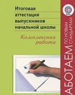 Itogovaja attestatsija vypusknikov nachalnoj shkoly. Kompleksnaja rabota