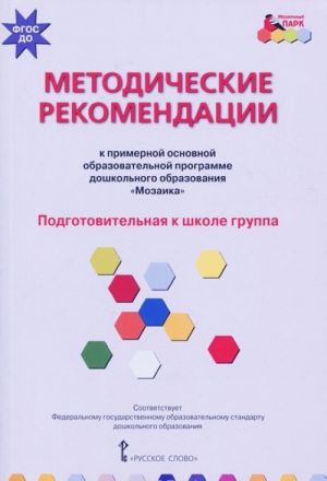 Metodicheskie rekomendatsii k primernoj osnovnoj obrazovatelnoj programme doshkolnogo obrazovanija "Mozaika". Podgotovitelnaja k shkole gruppa