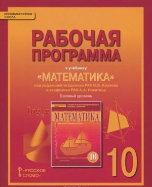 Математика. 10 класс. Рабочая программа. К учебнику под редакцией В. В. Козлова и А. А. Нкитина. Базовый уровень