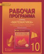 Математика. 10 класс. Рабочая программа. К учебнику под редакцией В. В. Козлова и А. А. Нкитина. Базовый уровень