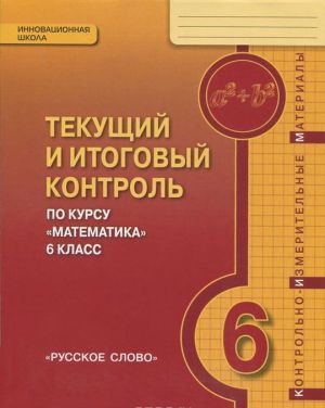 Matematika 6 klass. Tekuschij i itogovyj kontrol. Kontrolno-izmeritelnye materialy