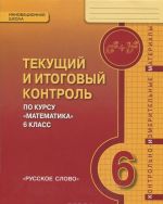 Математика 6 класс. Текущий и итоговый контроль. Контрольно-измерительные материалы