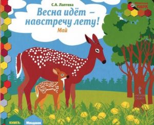 Весна идет-навстречу лету! Май. Младшая группа. Книга-пазл