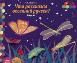 Что рассказал весенний ручеек? Апрель. Младшая группа. Книга-пазл