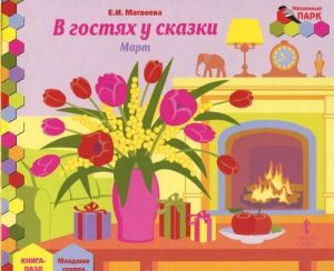 В гостях у сказки. Март. Младшая группа. Книга-пазл