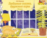 Любимые сказки, дружные игры. Январь. Подготовительная к школе группа. Книга-пазл