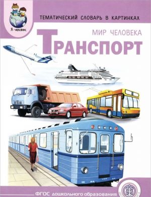 Мир человека. Транспорт. Тематический словарь в картинках