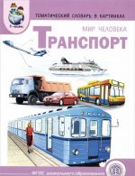 Mir cheloveka. Transport. Tematicheskij slovar v kartinkakh