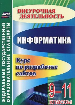 Информатика. 9-11 классы. Курс по разработке сайтов