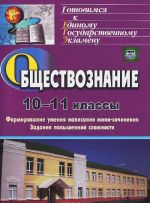 Obschestvoznanie. 10-11 klassy. Formirovanie umenija napisanija mini-sochinenija. Zadanija povyshennoj slozhnosti