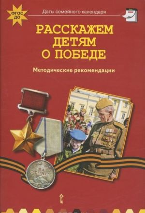 Расскажем детям о победе. Методические рекомендации