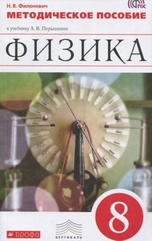 Физика. 8 класс. Методическое пособие к учебнику А. В. Перышкина