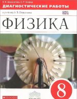 Физика. 8 класс. Диагностические работы. К учебнику А. В. Перышкина