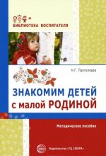 Знакомим детей с малой родиной. Методическое пособие