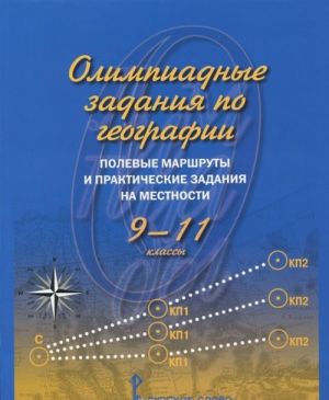 Geografija. 9-11 klassy. Olimpiadnye zadanija. Polevye marshruty i prakticheskie zadanija na mestnosti