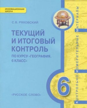 Geografija. Fizicheskaja geografija. 6 klass. Kontrolno-izmeritelnye materialy. Tekuschij i itogovyj kontrol po kursu