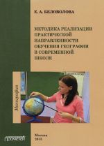 Методика реализации практической направленности обучения географии в современной школе