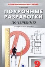 Поурочные разработки по черчению. 9 класс