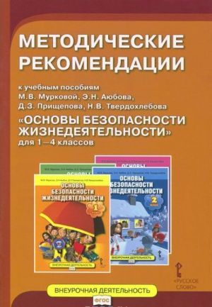 а/сост.Аюбов Э.Н., Прищепов Д.З., Твердохлебов, Муркова М.В. Основы безопасности жизнедеятельности 1-4кл.Методические рекомендации ФГОС 15г.